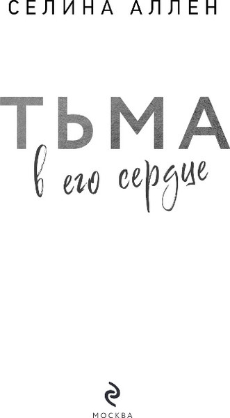 Изображение товара Книга Эксмо Тьма в его сердце, твердая обложка (Аллен Селина)
