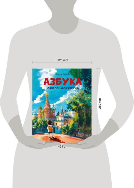 Изображение товара Книга Эксмо Азбука юного москвича, твердая обложка (Скибин Виктор)