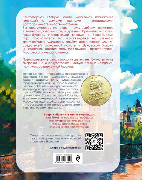 Изображение товара Книга Эксмо Азбука юного москвича, твердая обложка (Скибин Виктор)