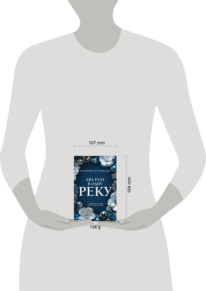 Изображение товара Книга Эксмо Два раза в одну реку, мягкая обложка (Островская Екатерина)