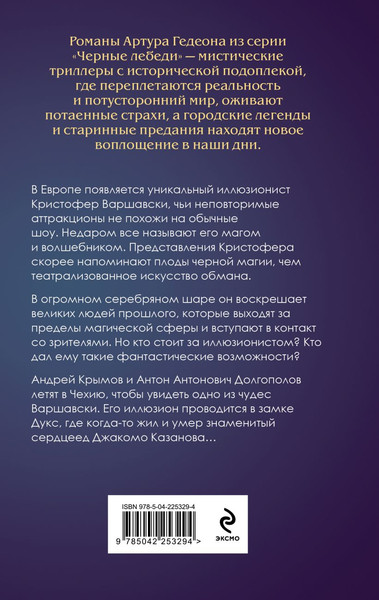 Изображение товара Книга Эксмо Лилит. Звездный плащ Казановы, твердая обложка (Гедеон Артур)