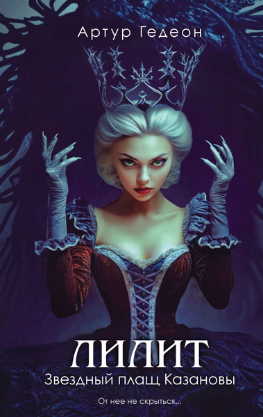 Изображение товара Книга Эксмо Лилит. Звездный плащ Казановы, твердая обложка (Гедеон Артур)