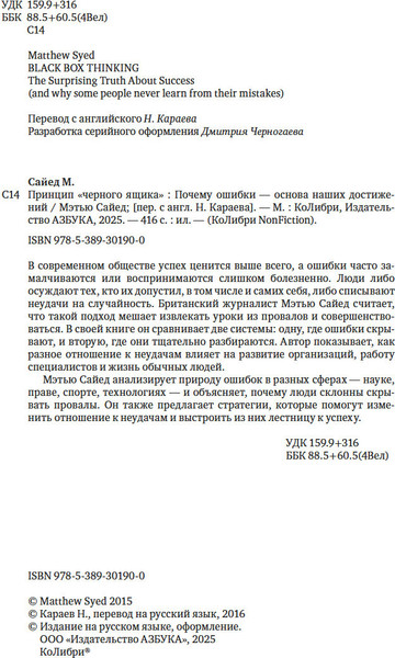 Изображение товара Книга КоЛибри Принцип черного ящика, мягкая обложка (Сайед Мэтью)
