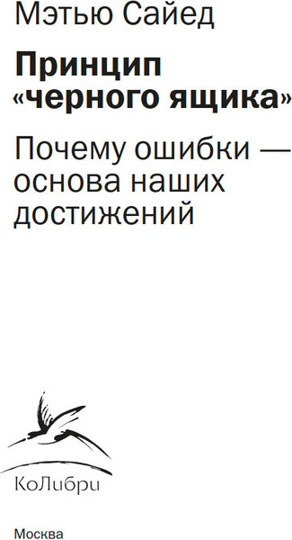 Изображение товара Книга КоЛибри Принцип черного ящика, мягкая обложка (Сайед Мэтью)