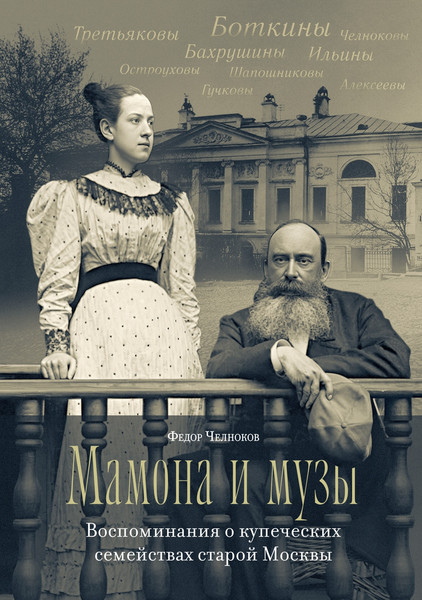 Изображение товара Книга КоЛибри Мамона и музы, твердая обложка (Челноков Федор)
