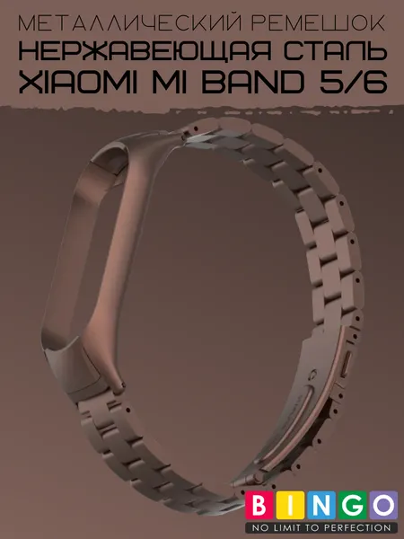 Изображение товара Ремешок для умных часов Bingo Stainless для Xiaomi Mi Band 5/6 (коричневый)