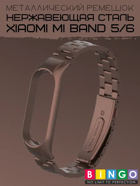 Изображение товара Ремешок для умных часов Bingo Stainless для Xiaomi Mi Band 5/6 (коричневый)