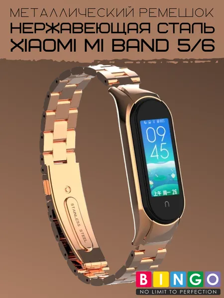 Изображение товара Ремешок для умных часов Bingo Stainless для Xiaomi Mi Band 5/6 (розовое золото)
