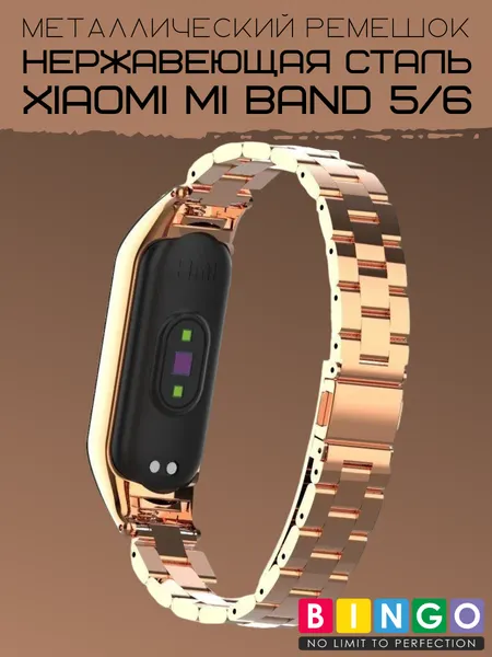 Изображение товара Ремешок для умных часов Bingo Stainless для Xiaomi Mi Band 5/6 (розовое золото)