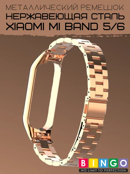 Изображение товара Ремешок для умных часов Bingo Stainless для Xiaomi Mi Band 5/6 (розовое золото)