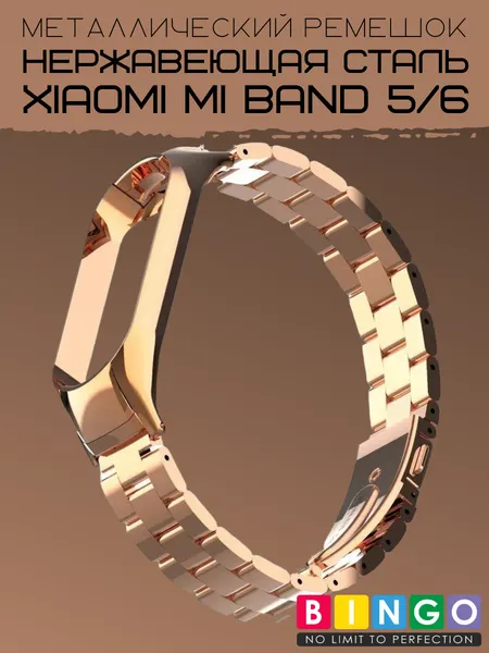 Изображение товара Ремешок для умных часов Bingo Stainless для Xiaomi Mi Band 5/6 (розовое золото)