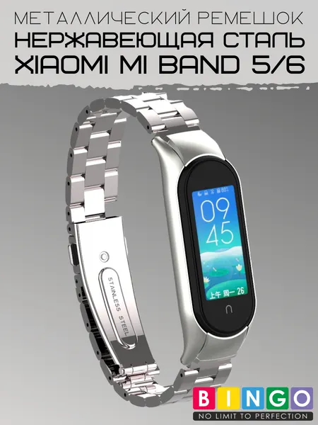 Изображение товара Ремешок для умных часов Bingo Stainless для Xiaomi Mi Band 5/6 (серебристый)