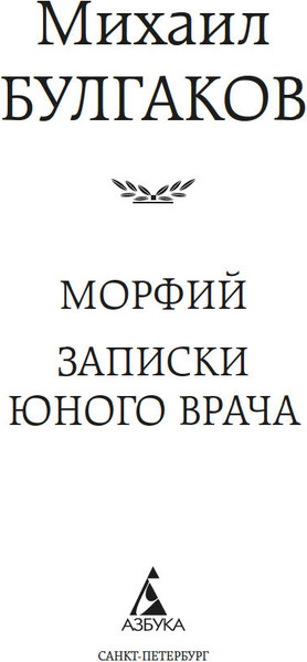 Изображение товара Книга Азбука Морфий. Записки юного врача, твердая обложка (Булгаков Михаил)