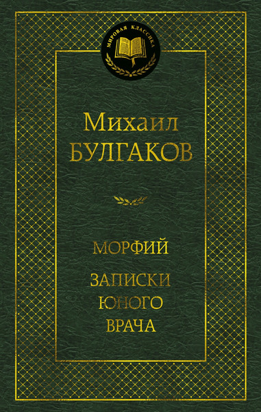 Изображение товара Книга Азбука Морфий. Записки юного врача, твердая обложка (Булгаков Михаил)