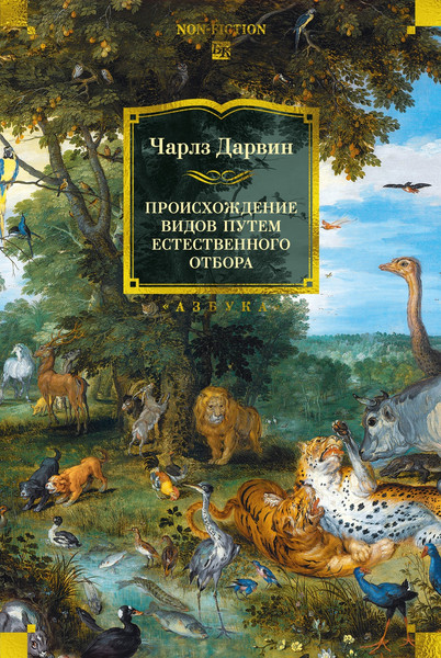 Изображение товара Книга Азбука Происхождение видов путем естественного отбора, твердая обложка (Дарвин Чарлз)
