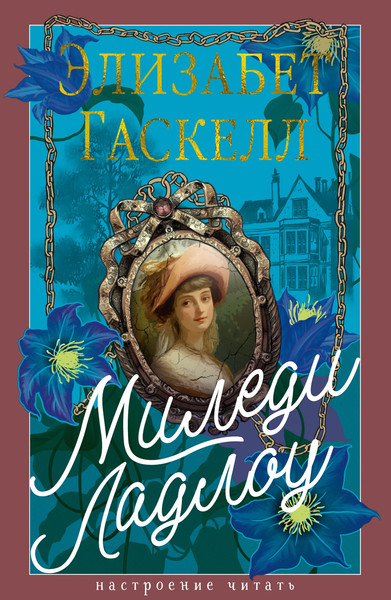 Изображение товара Книга Азбука Миледи Ладлоу, твердая обложка (Гаскелл Элизабет)