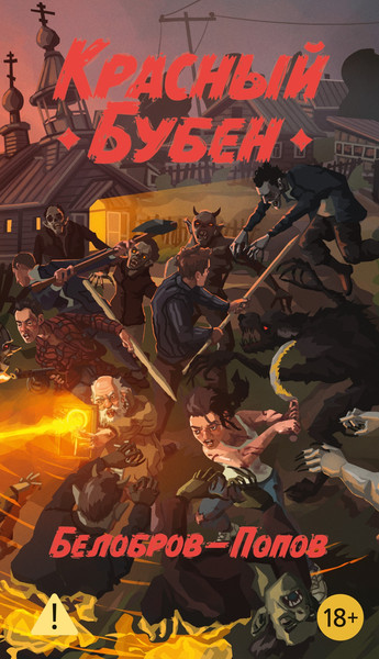 Изображение товара Книга Азбука Красный Бубен, мягкая обложка (Белобров Владимир, Попов Олег)