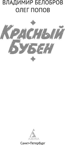 Изображение товара Книга Азбука Красный Бубен, мягкая обложка (Белобров Владимир, Попов Олег)
