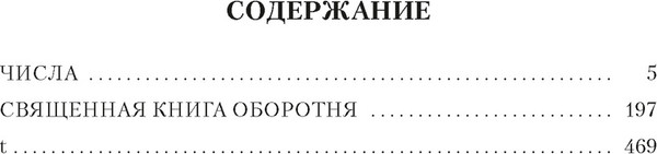 Изображение товара Книга Азбука Числа. Священная книга оборотня. T, твердая обложка (Пелевин Виктор)