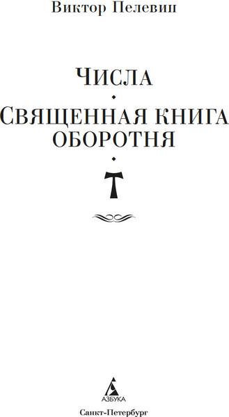 Изображение товара Книга Азбука Числа. Священная книга оборотня. T, твердая обложка (Пелевин Виктор)