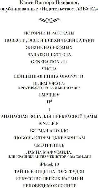 Изображение товара Книга Азбука Числа. Священная книга оборотня. T, твердая обложка (Пелевин Виктор)