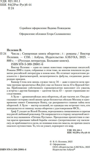 Изображение товара Книга Азбука Числа. Священная книга оборотня. T, твердая обложка (Пелевин Виктор)