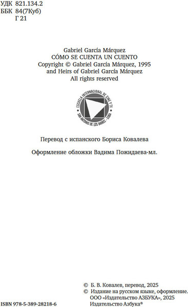 Изображение товара Книга Азбука Искусство рассказывать истории, твердая обложка (Габриэль Гарсиа Маркес)