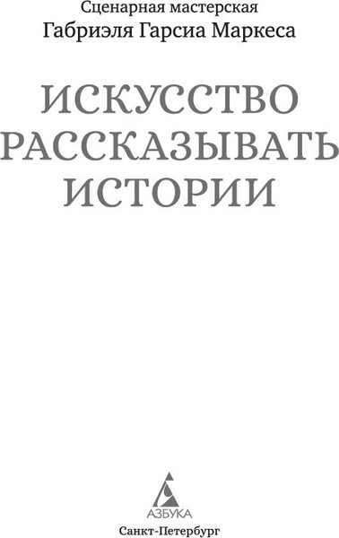Изображение товара Книга Азбука Искусство рассказывать истории, твердая обложка (Габриэль Гарсиа Маркес)