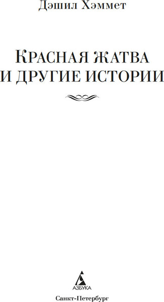 Изображение товара Книга Азбука Красная жатва и другие истории, твердая обложка (Хэммет Дэшил)