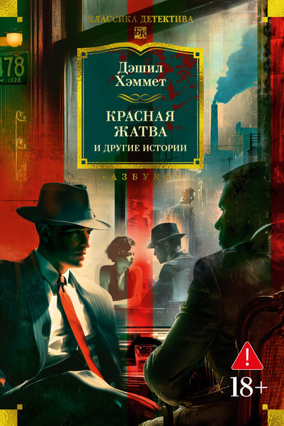 Изображение товара Книга Азбука Красная жатва и другие истории, твердая обложка (Хэммет Дэшил)