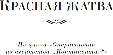 Изображение товара Книга Азбука Красная жатва и другие истории, твердая обложка (Хэммет Дэшил)