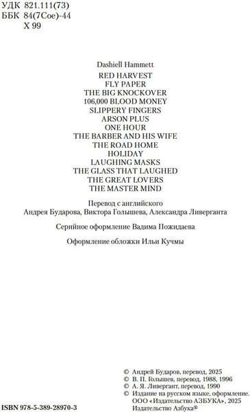 Изображение товара Книга Азбука Красная жатва и другие истории, твердая обложка (Хэммет Дэшил)