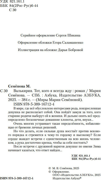 Изображение товара Книга Азбука Валькирия. Тот, кого я всегда жду, мягкая обложка (Семенова Мария)