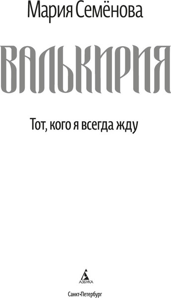 Изображение товара Книга Азбука Валькирия. Тот, кого я всегда жду, мягкая обложка (Семенова Мария)