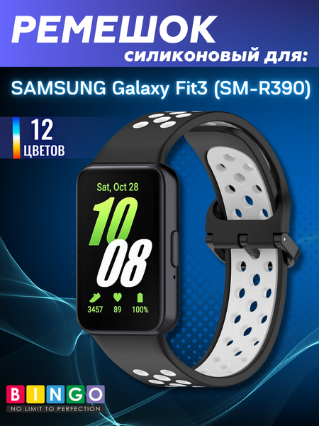 Изображение товара Ремешок для умных часов Bingo Sport для Samsung Galaxy Fit3 / SM-R390 (черный/белый)