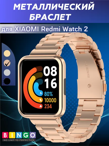 Изображение товара Ремешок для умных часов Bingo Stainless для Xiaomi Redmi Watch 2 (розовое золото)