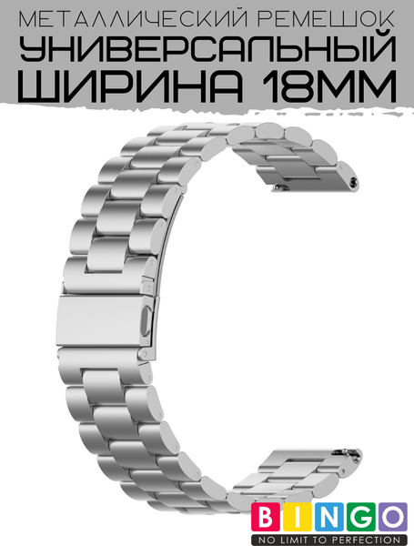 Изображение товара Ремешок для умных часов Bingo Stainless 18мм (серебристый)
