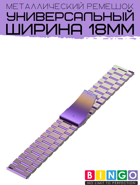 Изображение товара Ремешок для умных часов Bingo Stainless 18мм (хамелеон)