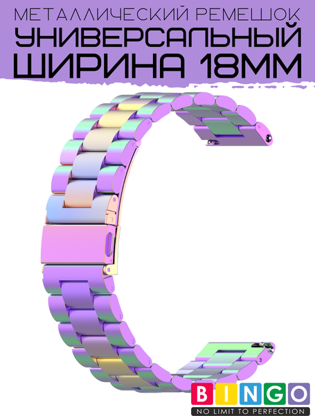 Изображение товара Ремешок для умных часов Bingo Stainless 18мм (хамелеон)
