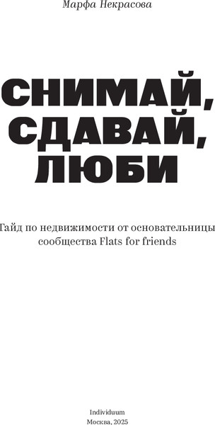 Изображение товара Книга Individuum Снимай, сдавай, люби, мягкая обложка (Некрасова Марфа)