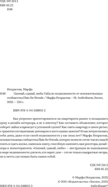 Изображение товара Книга Individuum Снимай, сдавай, люби, мягкая обложка (Некрасова Марфа)