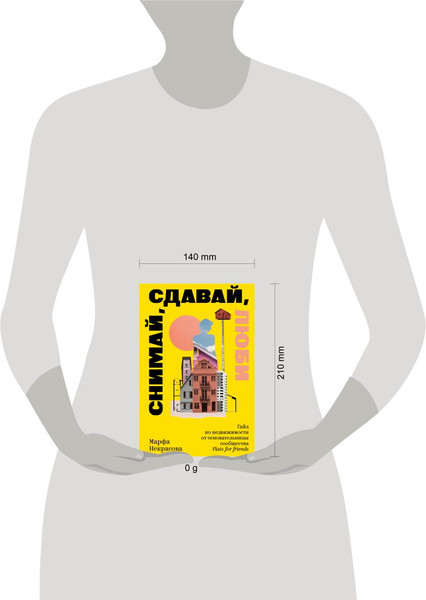 Изображение товара Книга Individuum Снимай, сдавай, люби, мягкая обложка (Некрасова Марфа)