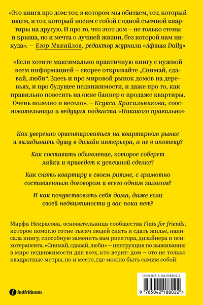 Изображение товара Книга Individuum Снимай, сдавай, люби, мягкая обложка (Некрасова Марфа)
