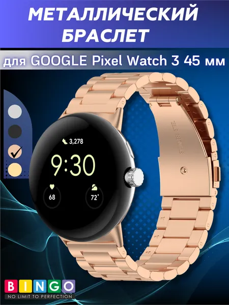 Изображение товара Ремешок для умных часов Bingo Stainless для Google Pixel Watch 3 45мм (розовое золото)