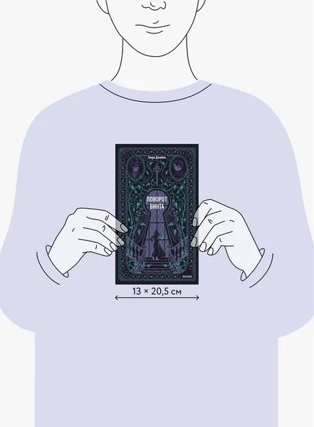 Изображение товара Художественная книга МИФ Поворот винта. Вечные истории (Джеймс Генри)
