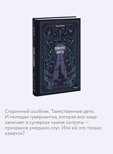Изображение товара Художественная книга МИФ Поворот винта. Вечные истории (Джеймс Генри)