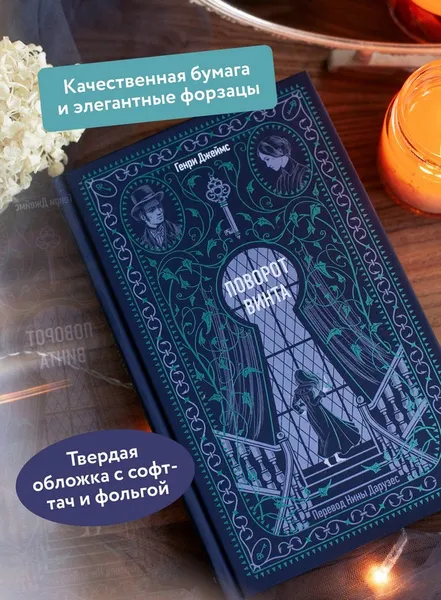 Изображение товара Художественная книга МИФ Поворот винта. Вечные истории (Джеймс Генри)