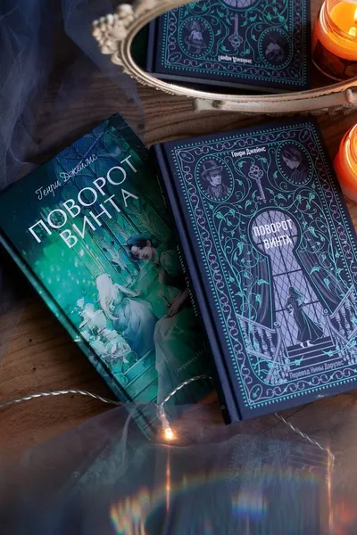 Изображение товара Художественная книга МИФ Поворот винта. Вечные истории (Джеймс Генри)
