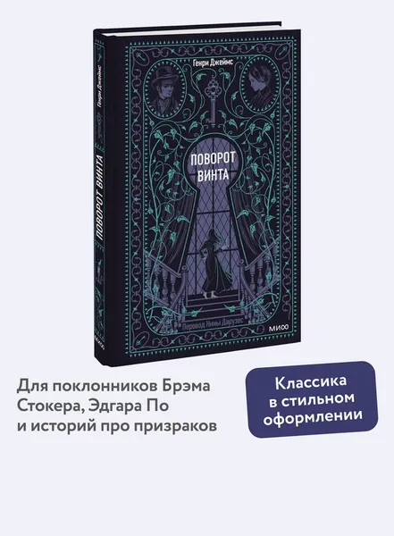 Изображение товара Художественная книга МИФ Поворот винта. Вечные истории (Джеймс Генри)