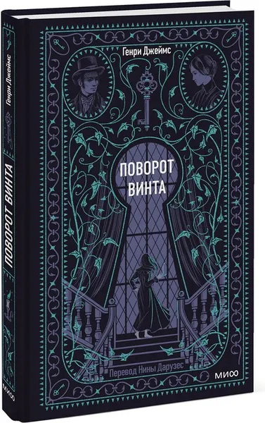 Изображение товара Художественная книга МИФ Поворот винта. Вечные истории (Джеймс Генри)